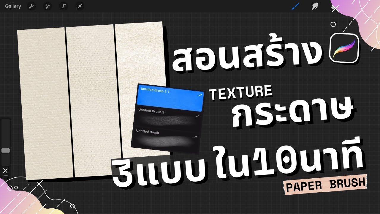 สร้างพื้นลายกระดาษสีน้ำง่ายๆ ใน Procreate "Watercolor Paper" texture under 10 minute