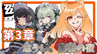 【ゼンゼロ】第3章のストーリー「危うし、高楼の夜」を進めていくよ！リナさんもかわいい！【柴園わんこ】【#vtuber 】【ZZZ/ゼンレスゾーンゼロ】