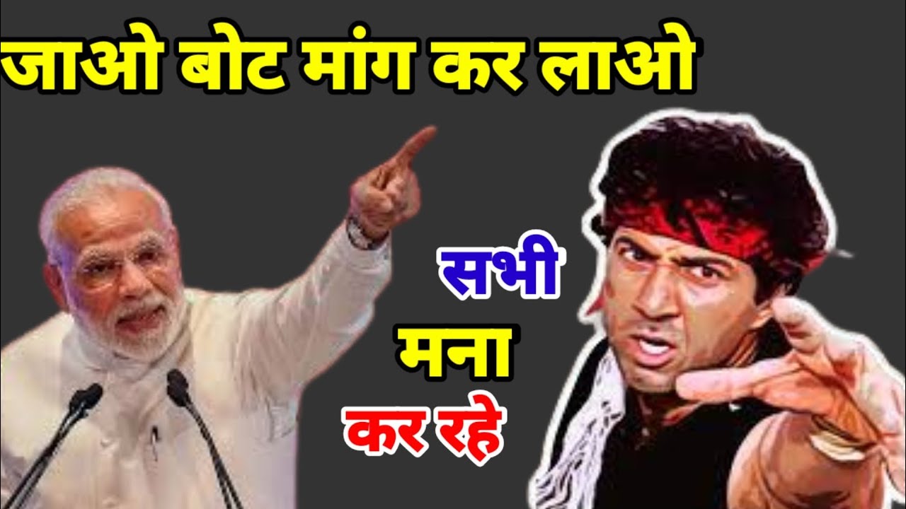 Sunny Deol vs Modi funny comedy| Modi sunny Deol mashup video| Sunny Deol ke bot dialogue funny
