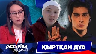 видео: Астарлы ақиқат: Қыртқан дуа картинка: Астарлы ақиқат: Қыртқан дуа