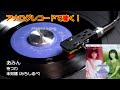 アナログレコードで聴く あみん 待つわ c/w 未知標