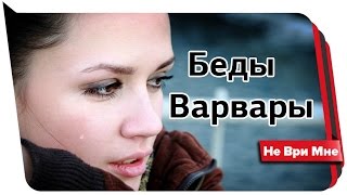 Беды Варвары. Не ври мне 03.2017