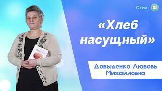 «Хлеб насущный» - Довыденко Л. М. | Стих