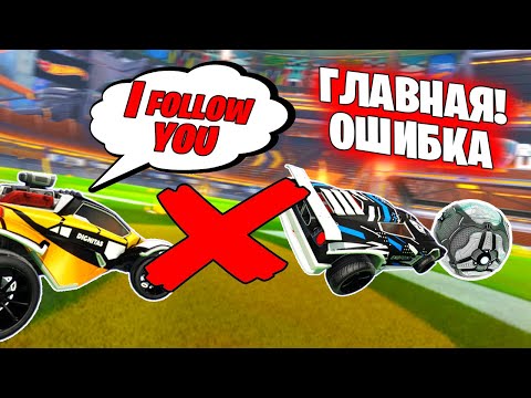 ГЛАВНАЯ ОШИБКА ВСЕХ ИГРОКОВ! Фолов тимейта | Rocket League