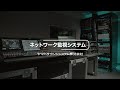 ヤマハサウンドシステム ネットワーク監視システム