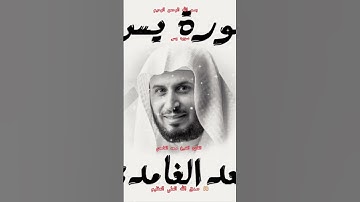 ااا سوره يس بصوت القارئ الشيخ سعد الغامدي ااا #القرآن_الكريم