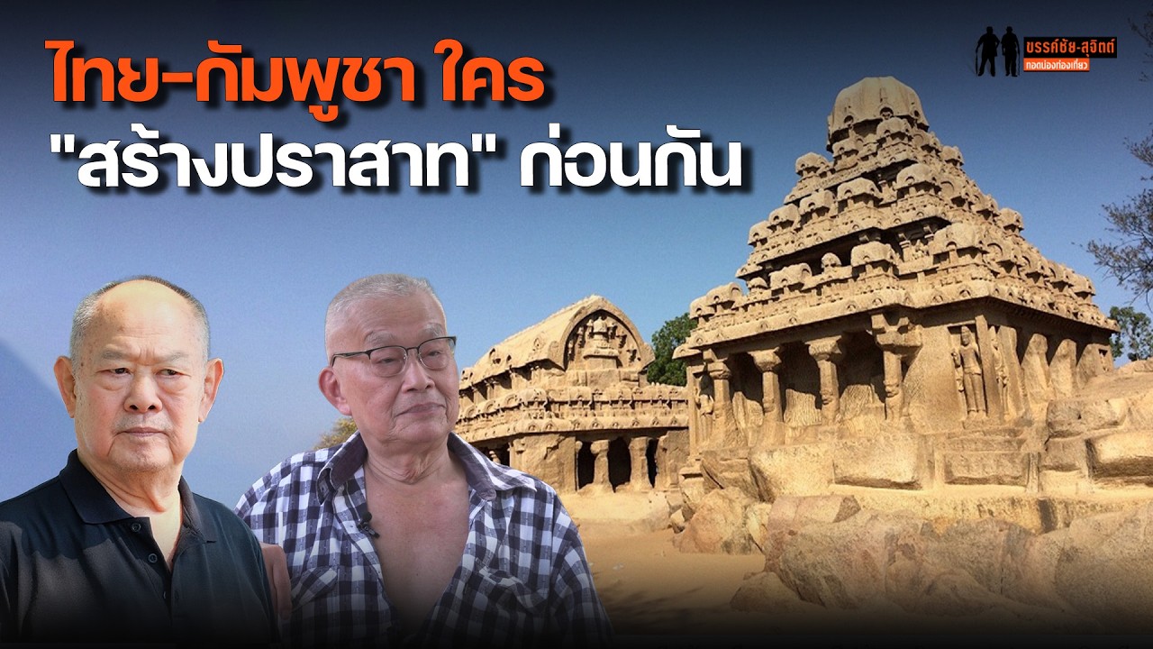 ไทย-กัมพูชา รับปราสาทจากทมิฬอินเดียใต้ แล้วใครสร้างก่อนกัน