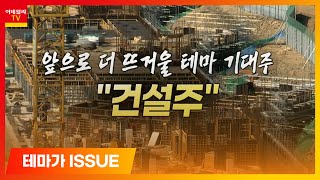 현대건설(000720)... 건설주_테마가 이슈 (20201110)