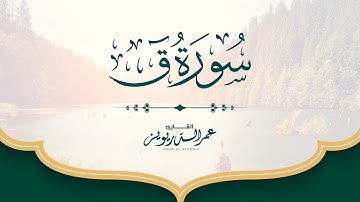 سورة ق بصوت القارئ الشيخ  عمر الدريويز