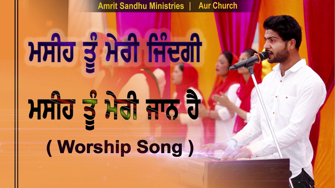 Masih Tu Meri Zindagi  Masih Tu Meri Jaan Hain  Worship Song In Amrit Sandhu Ministries