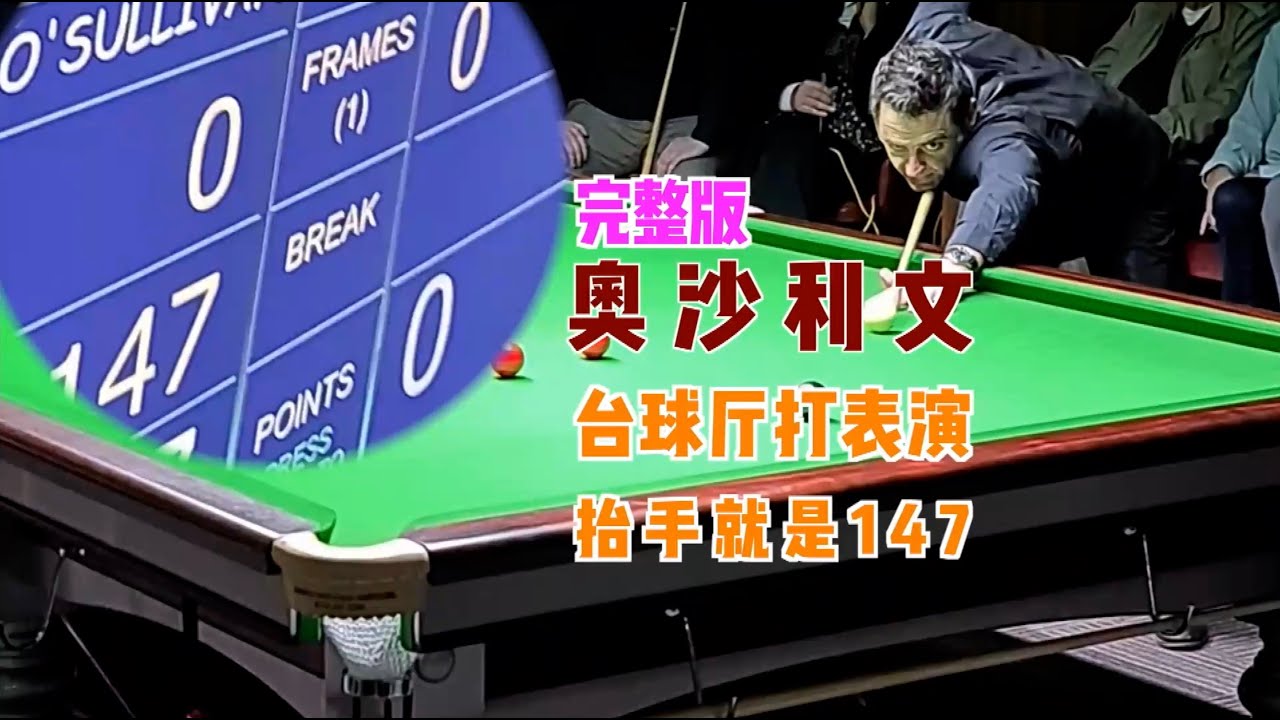 火箭在台球厅打表演,抬手就是147完整版 - YouTube