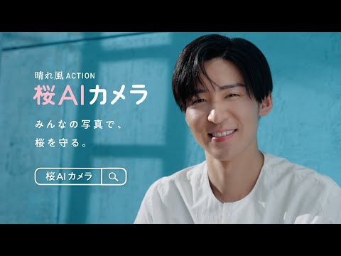 晴れ風　桜AIカメラやってみた篇