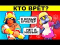 КТО ВРЁТ?! ЭТИ ЗАГАДКИ С ПОДВОХОМ ИСПЫТАЮТ ТВОИ ЗНАНИЯ ПРО BRAWL STARS!