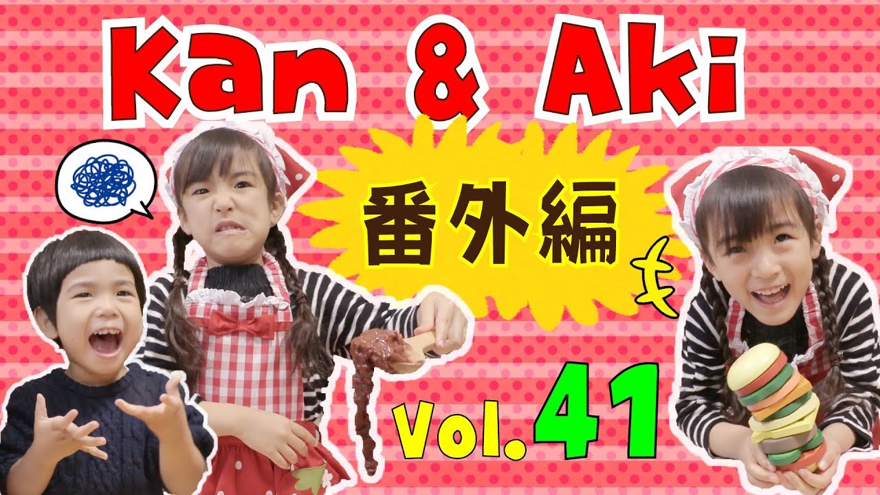 あさひおかあさんの笑いがとまらない・・・Kan & Aki 番外編 Vol.41