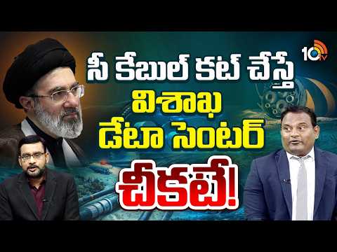 సీ కేబుల్ కట్ చేస్తే విశాఖ డేటా సెంటర్ చీకటే! Dr Ramesh Kanneganti On Vizag Undersea Internet Cables - 10TVNEWSTELUGU