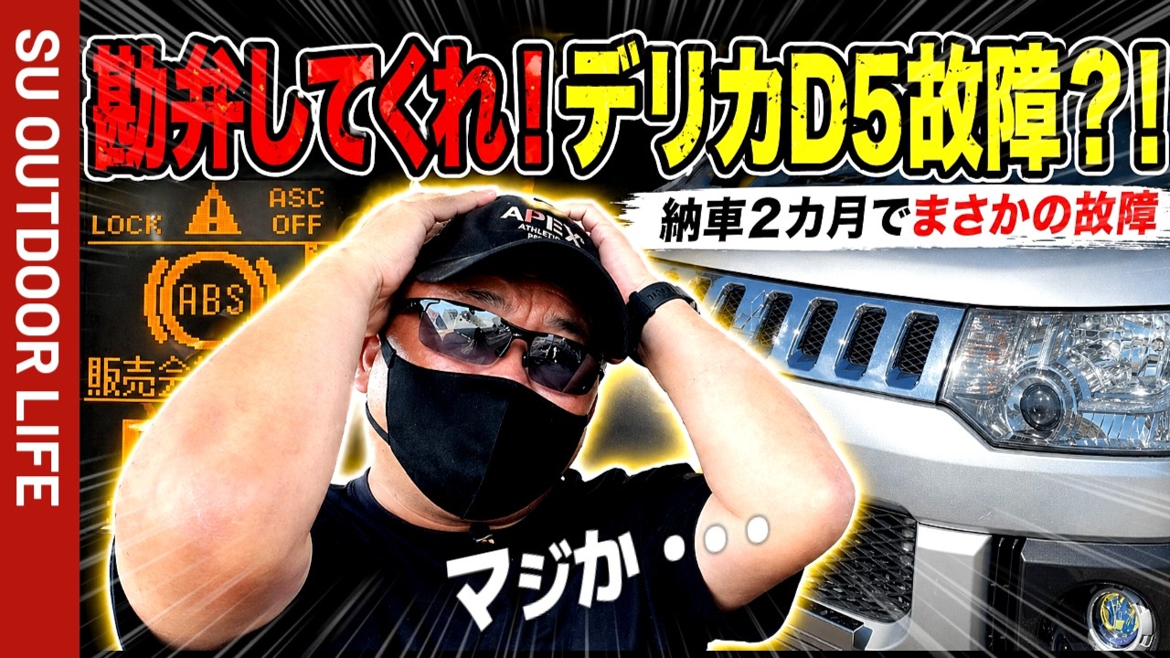 デリカ故障？】勘弁してくれ。納車2カ月でデリカD5が故障。ブレーキが
