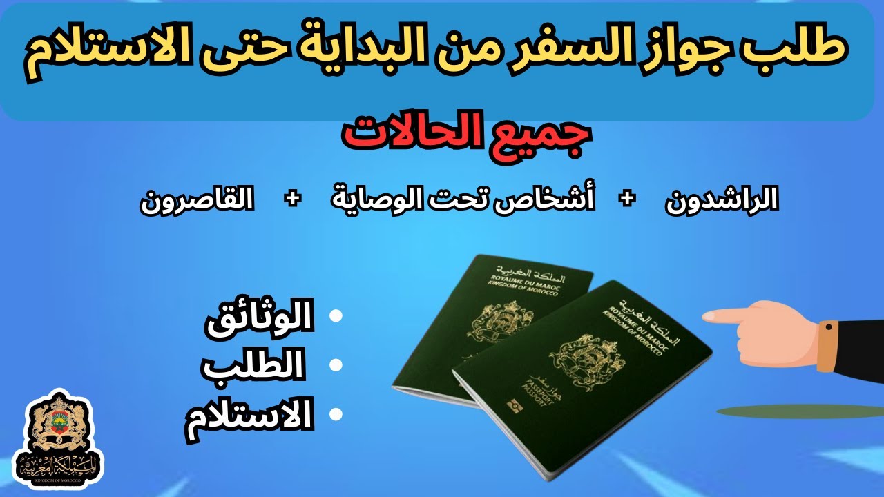 طريقة طلب جواز السفر بالمغرب 2025 جميع الحالات والوثائق + طلب التنبر خطوة بخطوة حتى استلام الباسبور