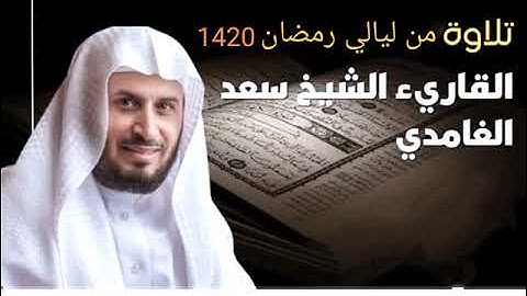 الشيخ سعد الغامدي سورة يس 1420