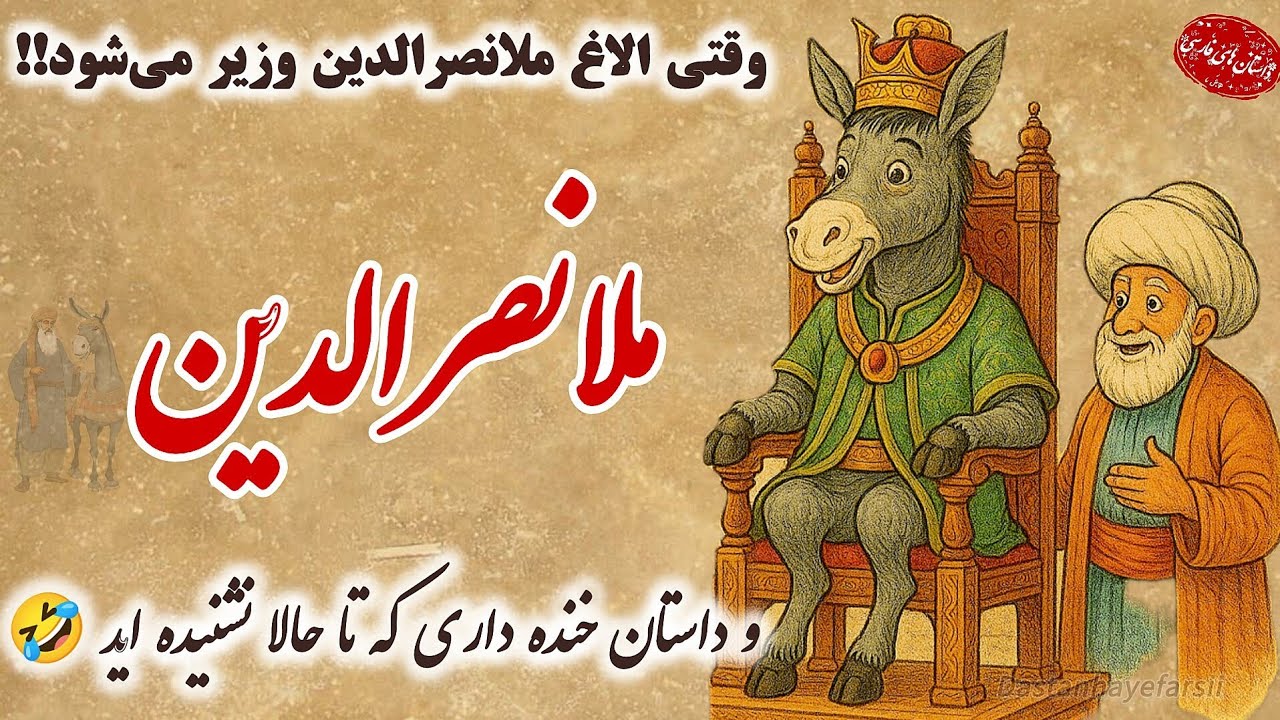 ملانصرالدین : وقتی الاغ ملانصرالدین وزیر می‌شود!!؟🤣📖/ داستان های فارسی #قصص#story