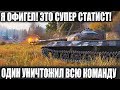 Я В ШОКЕ! ОДИН СТАТИСТ УНИЧТОЖИЛ ВСЮ КОМАНДУ В WORLD OF TANKS! ЛУЧШИЙ БОЕЦ