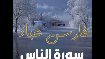 سورة الناس/ الشيخ فارس عباد