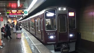 【特急発車！】阪急京都線 9300系9307編成 特急大阪梅田行き 烏丸駅