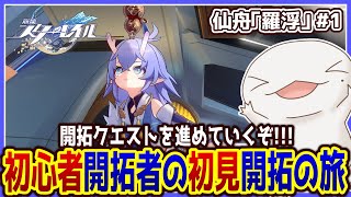【 #崩壊スターレイル 】初心者開拓者の初見開拓の旅 ～仙舟「羅浮」#1.1～【両生類系人外VTuber/半崎ウイネコ】【 #スタレ 】