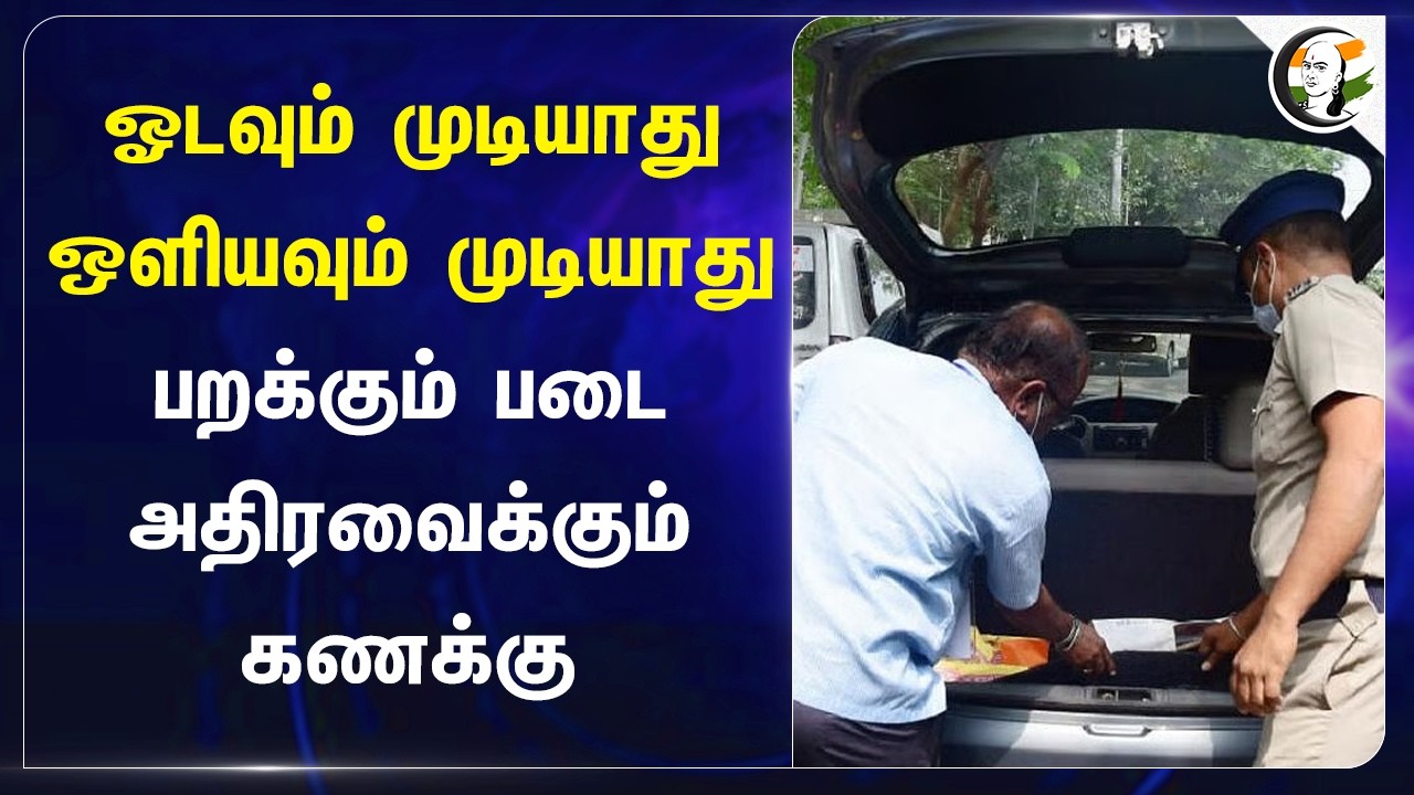⁣ஓடவும் முடியாது!! ஒளியவும் முடியாது!! பறக்கும் படை அதிரவைக்கும் கணக்கு | Election 2026