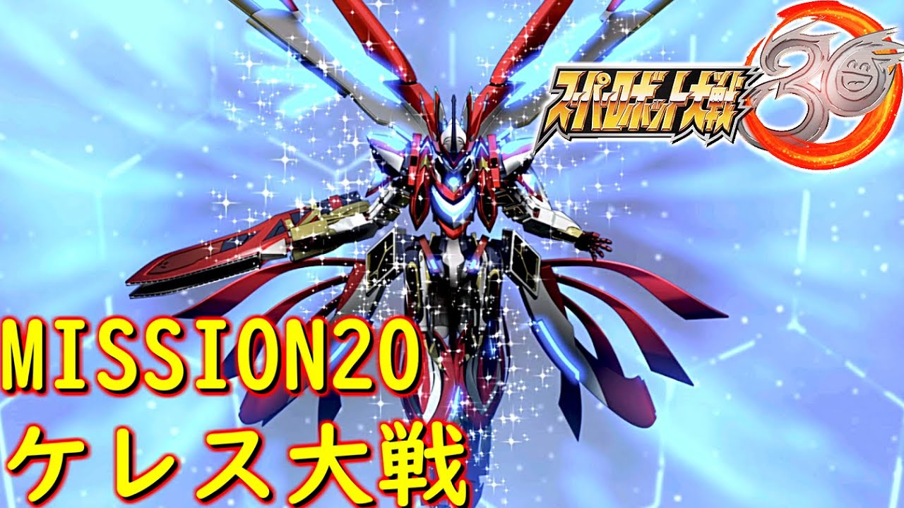スパロボ３０ Missionケレス大戦 銀河機攻隊マジェスティックプリンス ゲーム Super Robot Wars 30 Srw Youtube