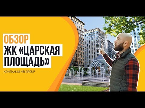 Обзор ЖК «Царская площадь» от застройщика  «MR Group»