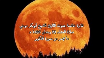 تلاوة خاشعة بصوت الشيخ أبوبكر مومني صلاة العشاء 23 رمضان 1436 I سورة التكوير