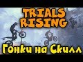 TRIALS Rising - Гонки на выживание БАЙК, Трюки и Соревнование