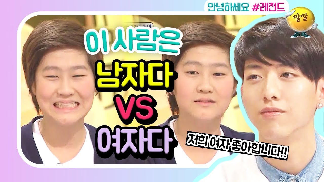 [안녕하세요 #레전드 #7] 남자? 아니 여자? 역대급 여자같은 남자 나야나~ 저 좀 좋게 봐주세요 제바알~~!!!!☞☜