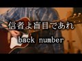 信者よ盲目であれ - back number