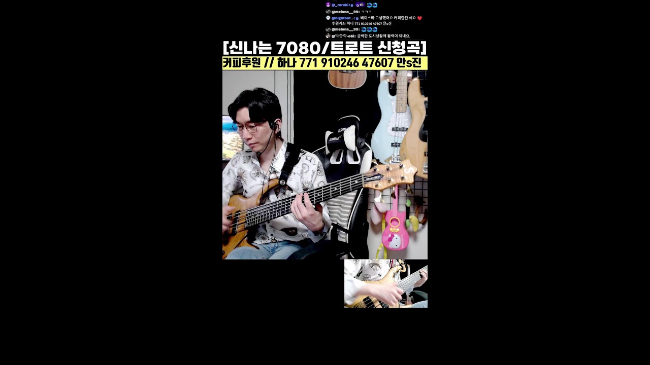 신나는 7080 및 트로트 / 인기곡 / 신청곡 베이스기타 라이브 17화