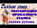 Реставрация станка своими руками