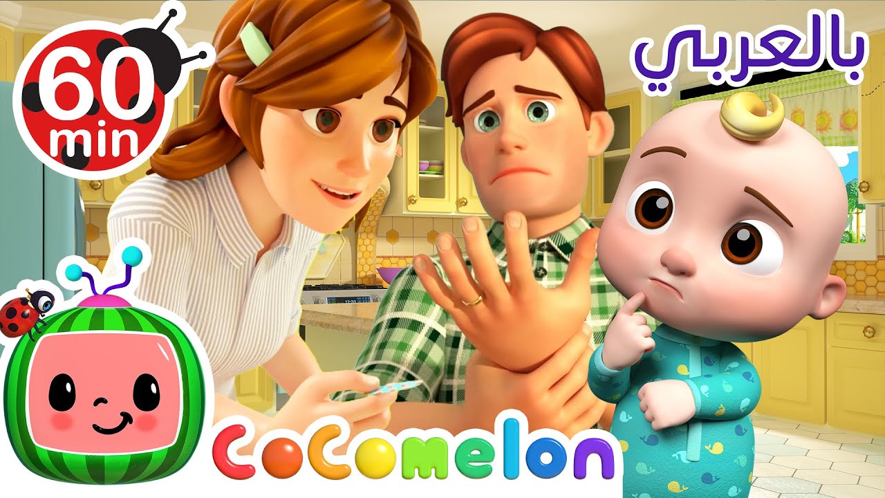 ⁣Cocomelon Arabic - The Boo Boo Song  أغاني كوكوميلون بالعربي | اغاني اطفال  | أغنية قريباً ستتحسن