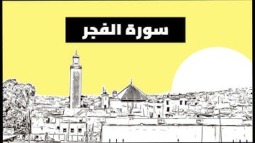 سورة الفجر للشيخ أحمد عامر | القرآن الكريم