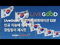 2023년 LiveGood 신규 네트워크 마케팅 회사 발표 - www.LiveGoodFundador.com