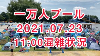 一万人プール　2021.07.23 上限人数8000人　11:00混雑状況