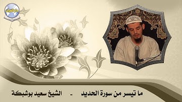 ما تيسر من سورة الحديد // الشيخ سعيد بوشبكة
