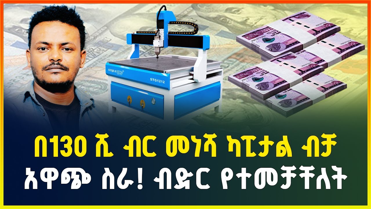 በ130 ሺ ብር መነሻ ካፒታል ብቻ አዋጭ የሆነ ስራ! ብድር የተመቻቸለት ዘመናዊ ማሽን |cnc machine | business ideas in Ethiopia