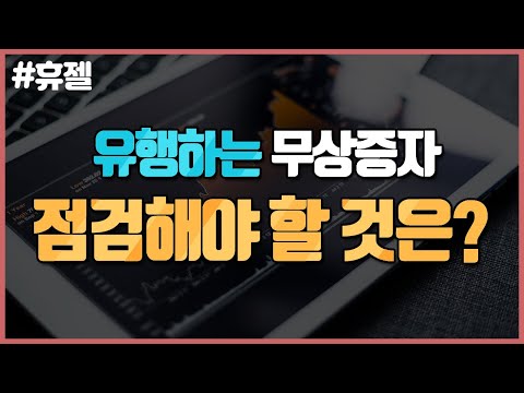 유행하는 무상증자, 점검해야 할 것은? (핫종목토크.주식투자/20.06.24)