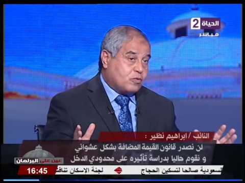 عين على البرلمان مشادة بين النائب إبراهيم نظير وإبراهيم الإمبابي يقول انت متفهمش فى شغلي