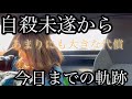 自殺未遂した日から今日まで