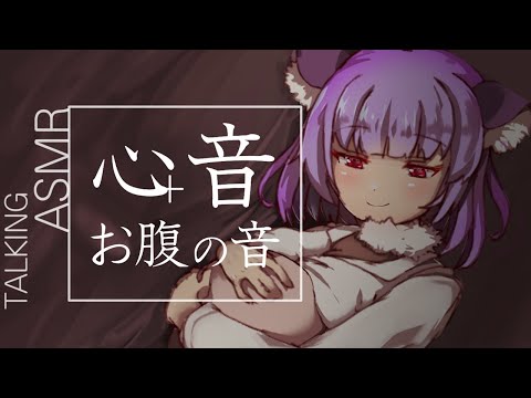 【ASMR】早めの心音とお腹の音と【囁き/深呼吸】