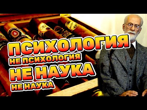 🗣 ПСИХОЛОГИЯ НЕ ПСИХОЛОГИЯ НАУКА НЕ НАУКА