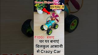 स्कूल के लिए बनाए Mini Rc Car 🤯👍 मात्र ₹30/-में Warking Model #shorts #ytshorts #trending