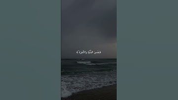 يدعوا* | سورة الحج ١١-١٢ #قرآن #قرآن_كريم #ياسر_الدوسري