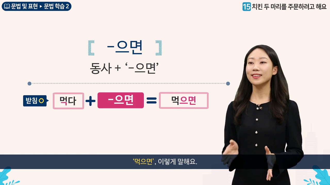 세종학당 한국어 초급2 15과 치킨 두 마리를 주문하려고 해요__문법학습(-으면)